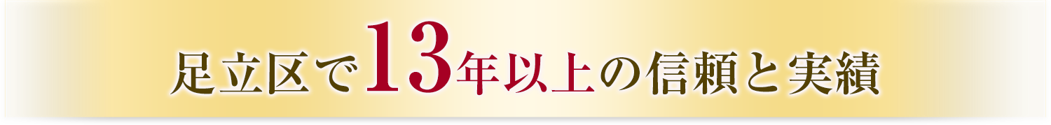 足立区で13年以上の信頼と実績