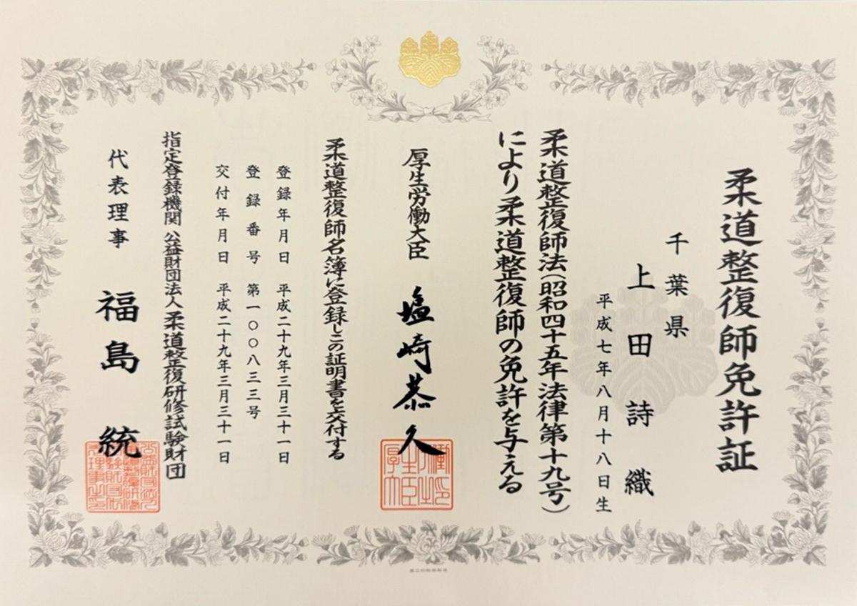 柔道整復師免許証